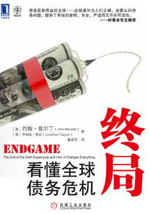 終局：看懂全球債務危機