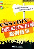 CSS+DIV网页样式与布局案例指导在线阅读