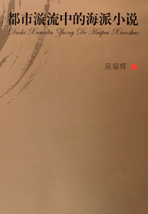 都市漩流中的海派小說