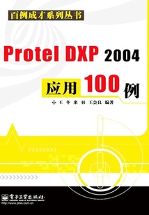 Protel DXP 2004應用100例