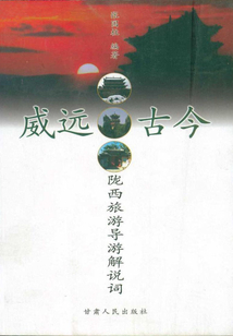 威遠古今：隴西旅游導游解說詞