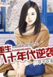 重生八十年代逆襲