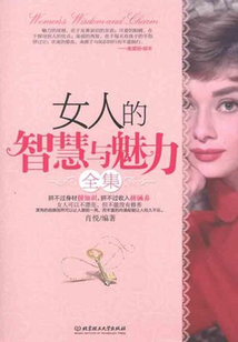 女人的智慧與魅力(全集)