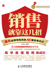 銷售就靠這幾招：服裝金牌導購員的86篇拿單日記