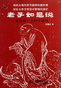 老子如是說：《道德經》之科學演繹