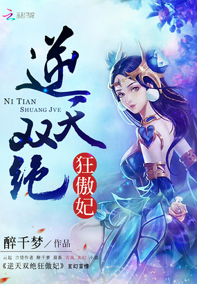 逆天双绝狂傲妃在线阅读