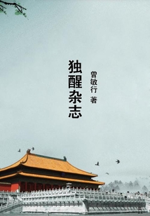 獨(dú)醒雜志