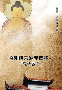 金剛般若波羅蜜經(jīng)-鳩摩羅什