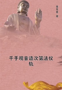 千手觀音造次第法儀軌