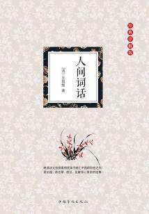 人間詞話