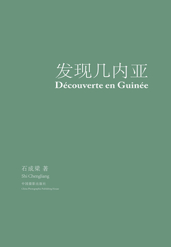 发现几内亚 封面