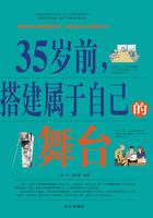 35岁前，搭建属于自己的舞台在线阅读