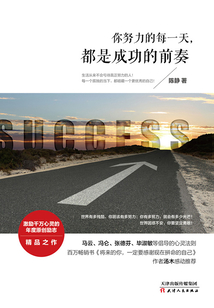 你努力的每一天，都是成功的前奏