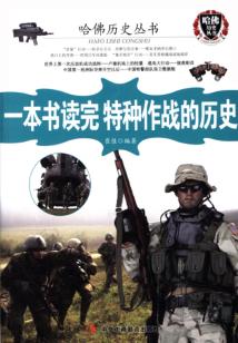 一本書讀完特種作戰的歷史