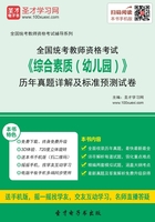 全国统考教师资格考试《综合素质（幼儿园）》历年真题详解及标准预测试卷（2016）在线阅读