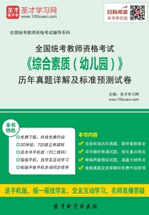 全國統考教師資格考試《綜合素質（幼兒園）》歷年真題詳解及標準預測試卷（2016）