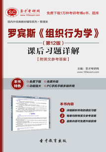 羅賓斯《組織行為學》課后習題詳解【附英文參考答案】（第12版）