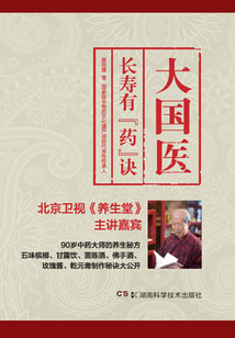 大國醫(yī):長壽有“藥”訣