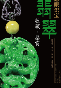 慧眼識寶 翡翠收藏·鑒賞