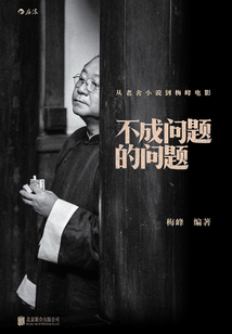 不成問題的問題:從老舍小說到梅峰電影