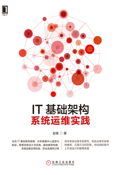 IT基础架构：系统运维实践 封面