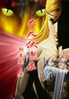 火天伏魔錄在線閱讀