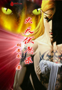火天伏魔錄