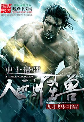 史上最强人形怪兽在线阅读