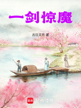 一剑惊魔在线阅读
