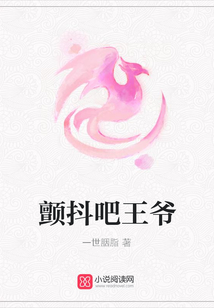 顫抖吧王爺