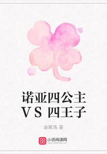 諾亞四公主VS四王子