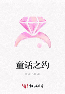 童話之約