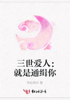 三世愛人：就是通緝你在線閱讀