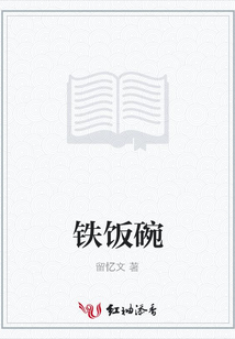 鐵飯碗