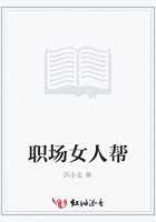 職場女人幫在線閱讀