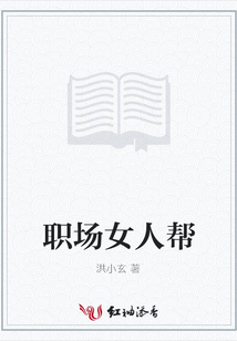 職場女人幫