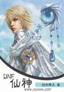 DNF仙神
