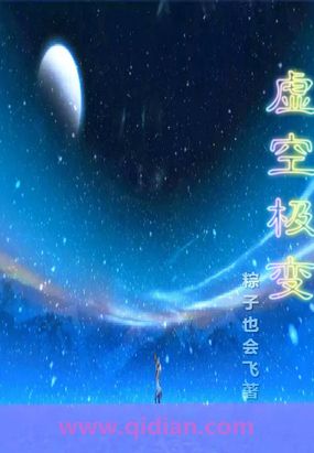 虚空极变在线阅读