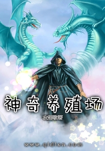 神奇養殖場