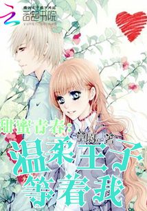 甜蜜青春：溫柔王子等著我