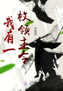 我有一枚领主令