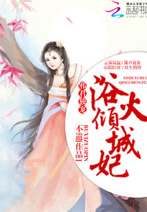 邪君獨寵：浴火傾城妃