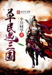 草民遇三國