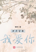 歲月記錄我愛你在線閱讀