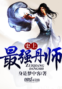 史上最强丹师
