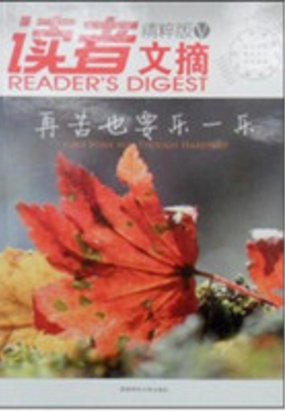 读者文摘精粹版5：再苦也要乐一乐在线阅读