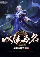 以俠為名在線閱讀