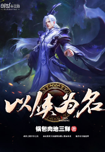 以侠为名
