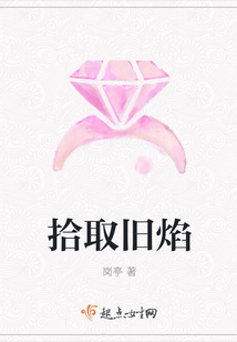 拾取舊焰
