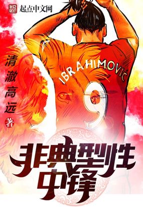 非典型性中锋在线阅读